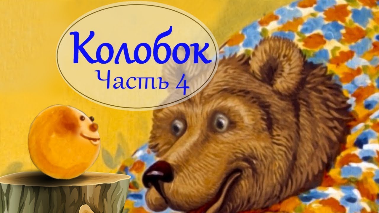 Сказку про колобка слушать онлайн: Аудио сказка Колобок. Слушать онлайн или скачать