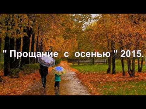 Праздник прощание с осенью: Сценарий " Прощание с осенью"