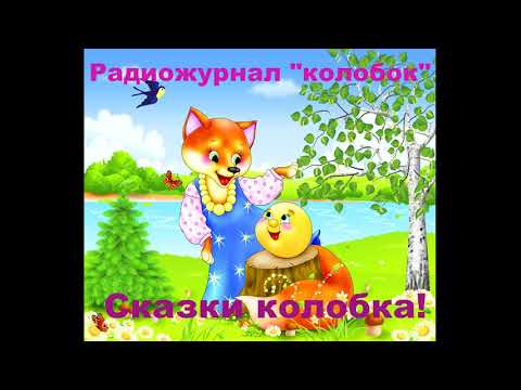 Сказку про колобка слушать онлайн: Аудио сказка Колобок. Слушать онлайн или скачать