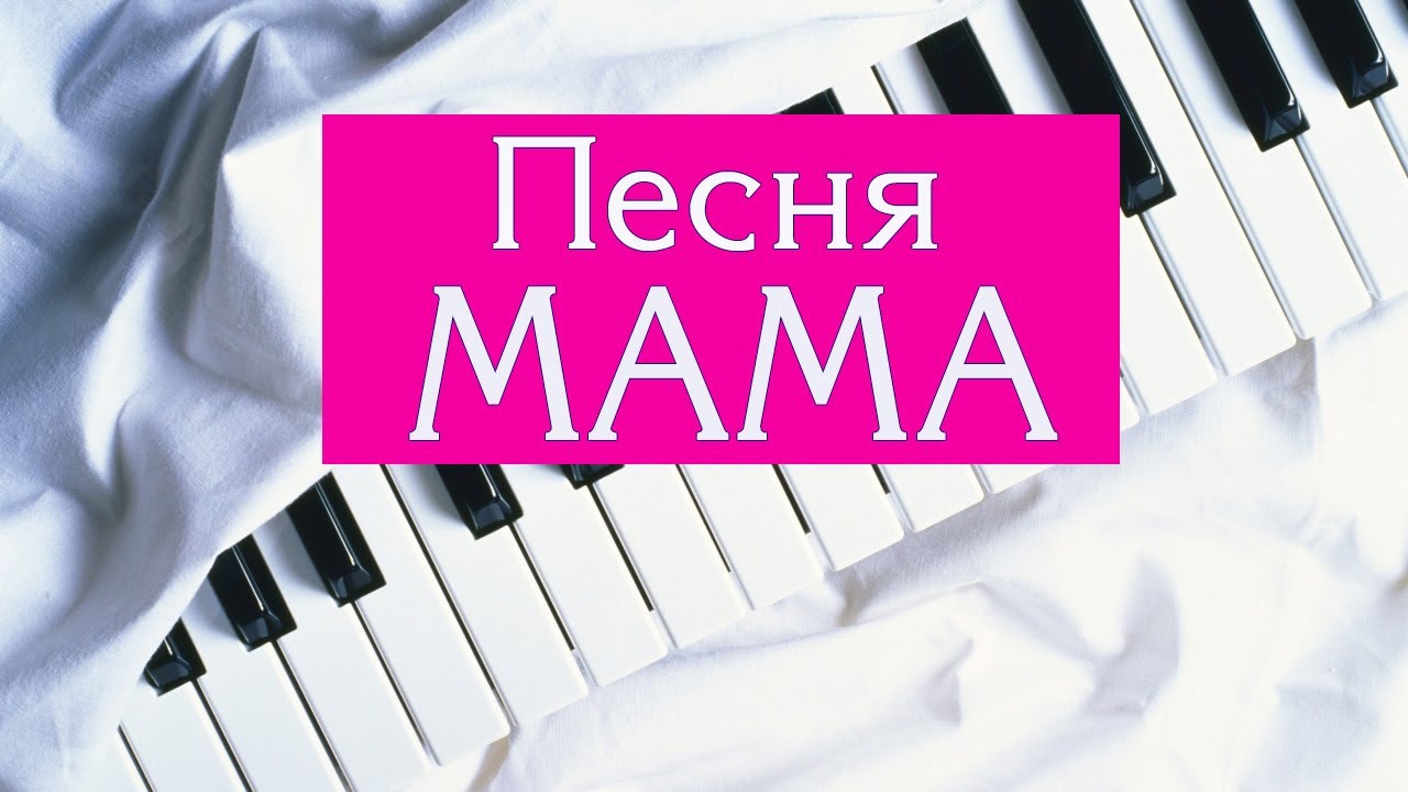 Детская песня мама первое слово: Песня Мама - первое слово. Слушать онлайн или скачать