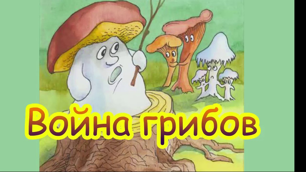 Сказка война грибов: Война грибов. Русская народная сказка