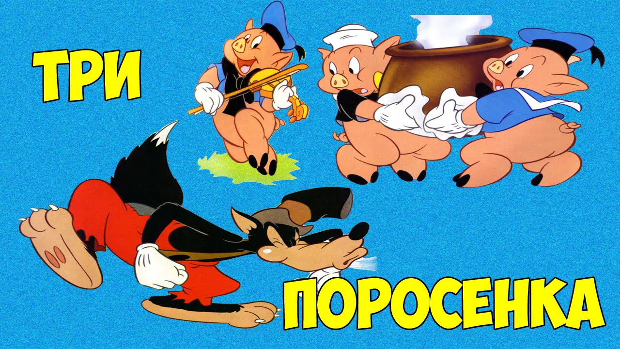 3 поросенка смотреть онлайн советский мультик: Три поросенка мультфильм 1933 смотреть онлайн бесплатно