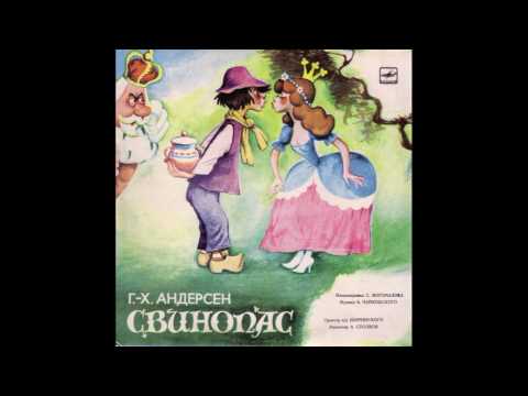 Андерсен свинопас слушать: Аудио сказка Свинопас. Слушать онлайн или скачать