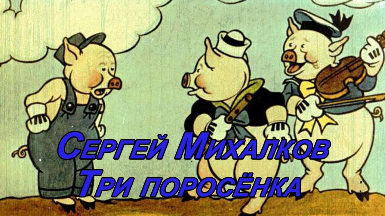 3 поросенка смотреть онлайн советский мультик: Три поросенка мультфильм 1933 смотреть онлайн бесплатно