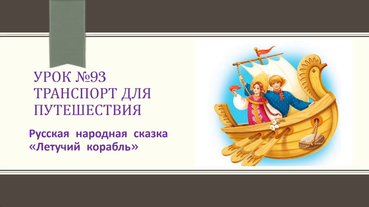 Русская народная сказка летучий корабль: Летучий корабль - краткое содержание для читательского дневника