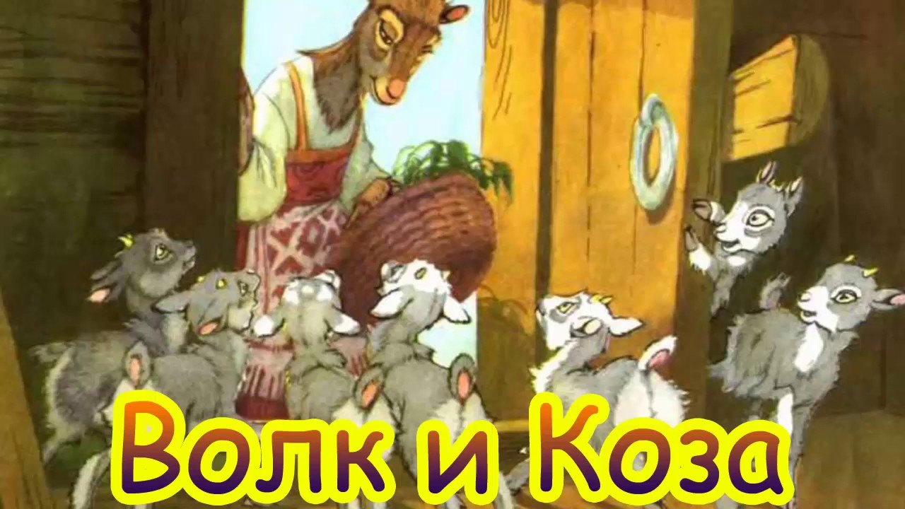 Сказка семеро козлят с картинками: Волк и семеро козлят, русская народная сказка читать онлайн бесплатно