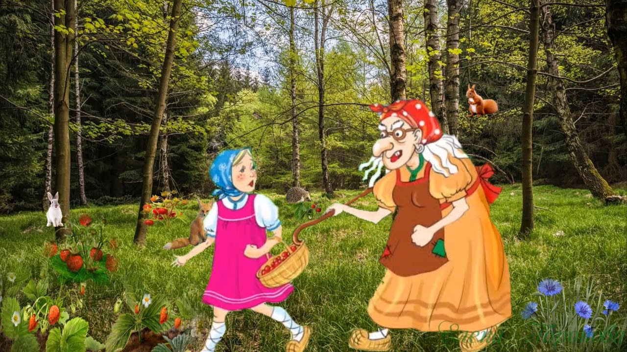 Баба яга и ягоды сказка: Сказка Баба-Яга и ягоды - читать онлайн