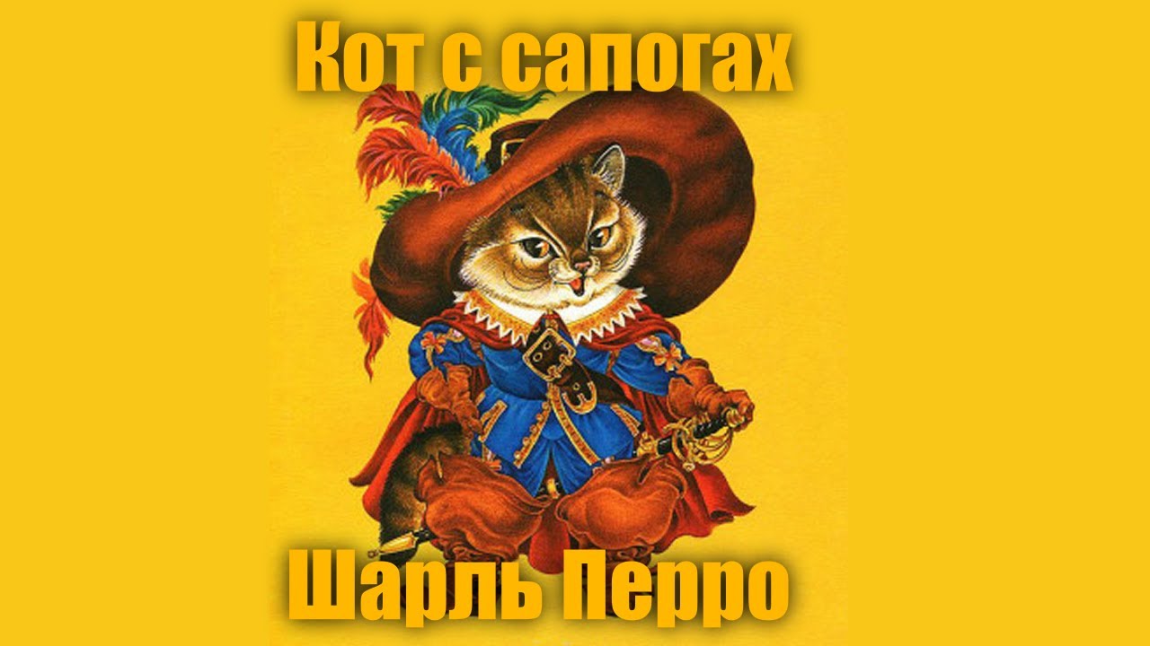 Шарль перро сказка кот в сапогах смотреть: «Кот в сапогах» (1968) — смотреть мультфильм бесплатно онлайн в хорошем качестве на портале «Культура.РФ»