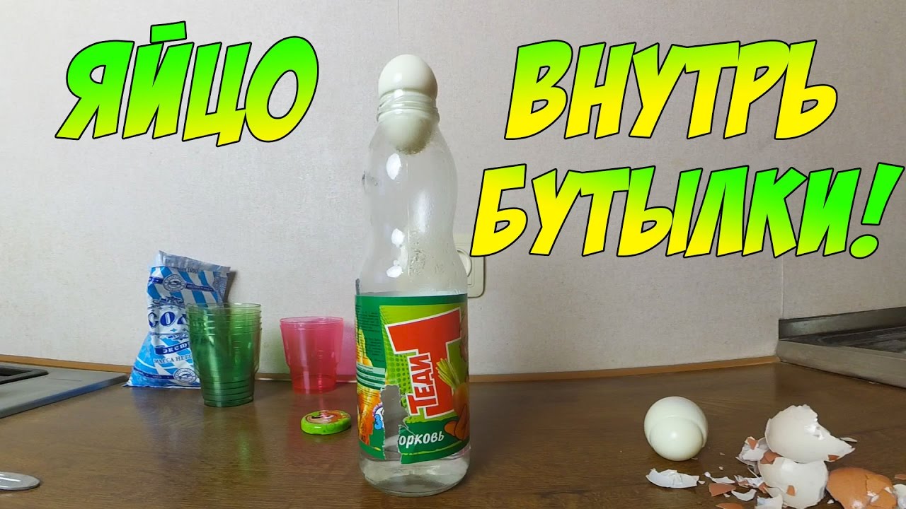 Опыт с яйцом и бутылкой: Фокус с яйцом и бутылкой. Всасываем яйцо в бутылку: опыт с атмосферным давлением