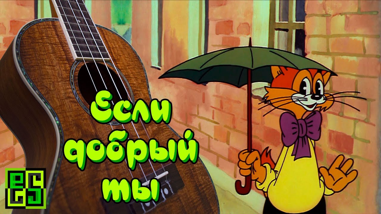Если добрый ты песня кота леопольда слушать: Если добрый ты слушать онлайн и скачать песню
