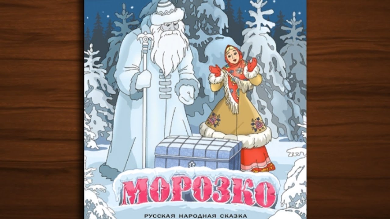 Морозко русская народная сказка: Морозко сказка читать онлайн