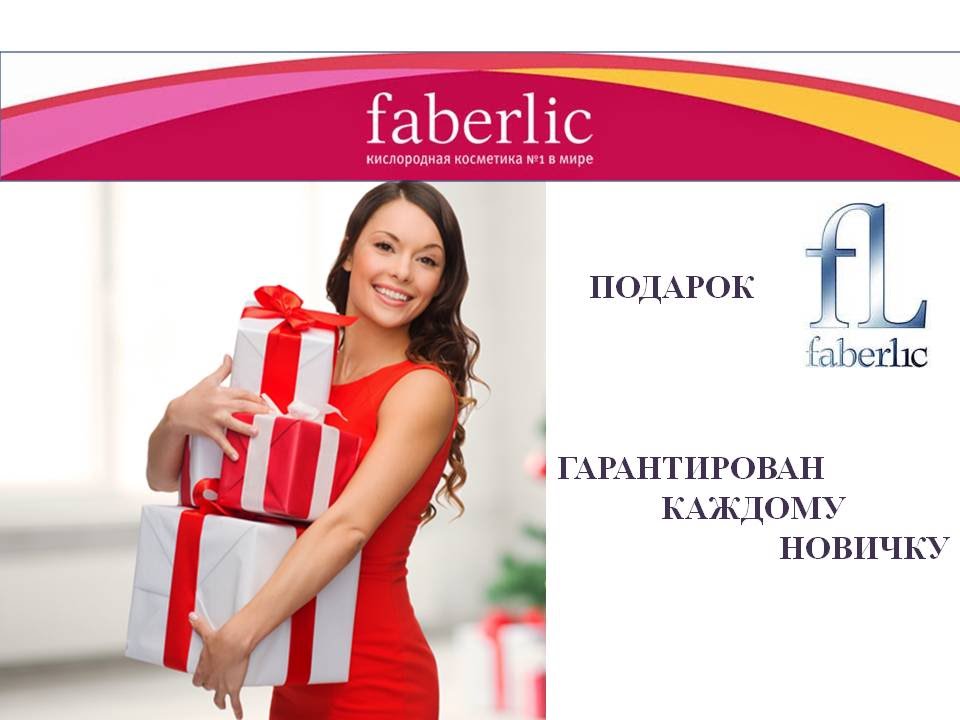 Фаберлик отзывы о работе консультантом: Faberlic.ru - «Работа в Фаберлик. Реально это или нет?»