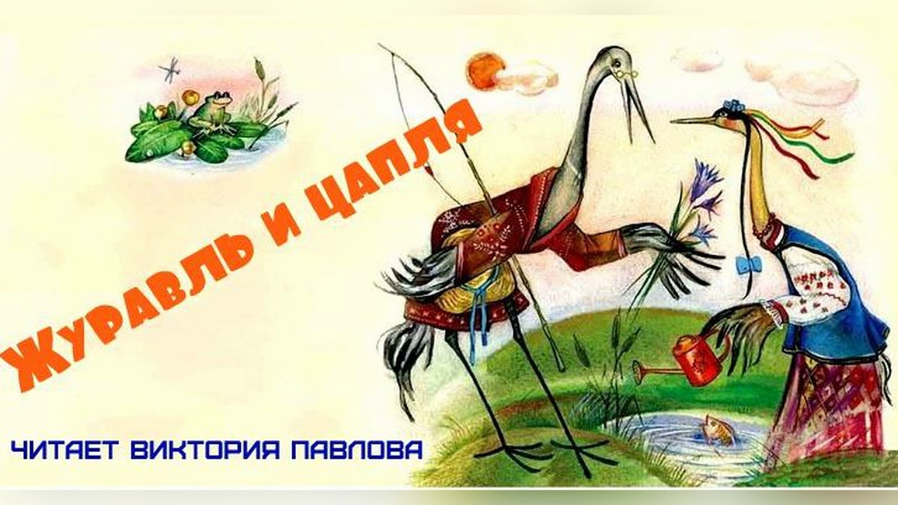 Русская народная сказка журавль и цапля: Журавль и цапля. Русская народная сказка