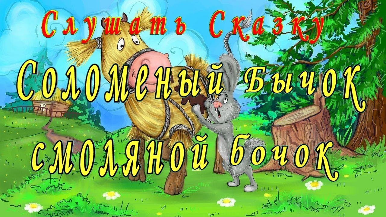 Бычок смоляной бочок сказка слушать: Аудиосказка Смоляной бычок. Слушать онлайн или скачать