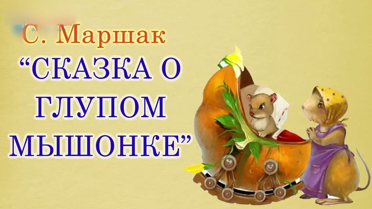 Глупый маленький мышонок картинка