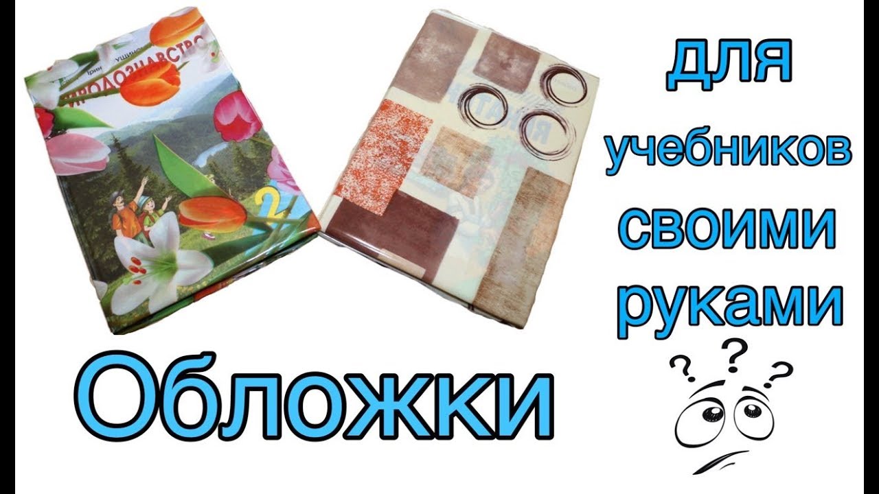 Обложки на учебники своими руками: Как мы оборачиваем учебники :: Это интересно!