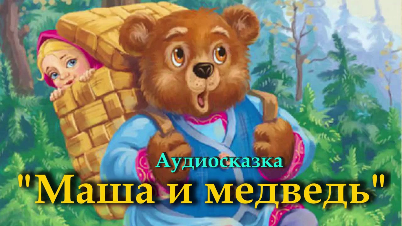 Маша и медведь слушать онлайн сказку бесплатно: Аудио сказка Маша и медведь. Слушать онлайн или скачать