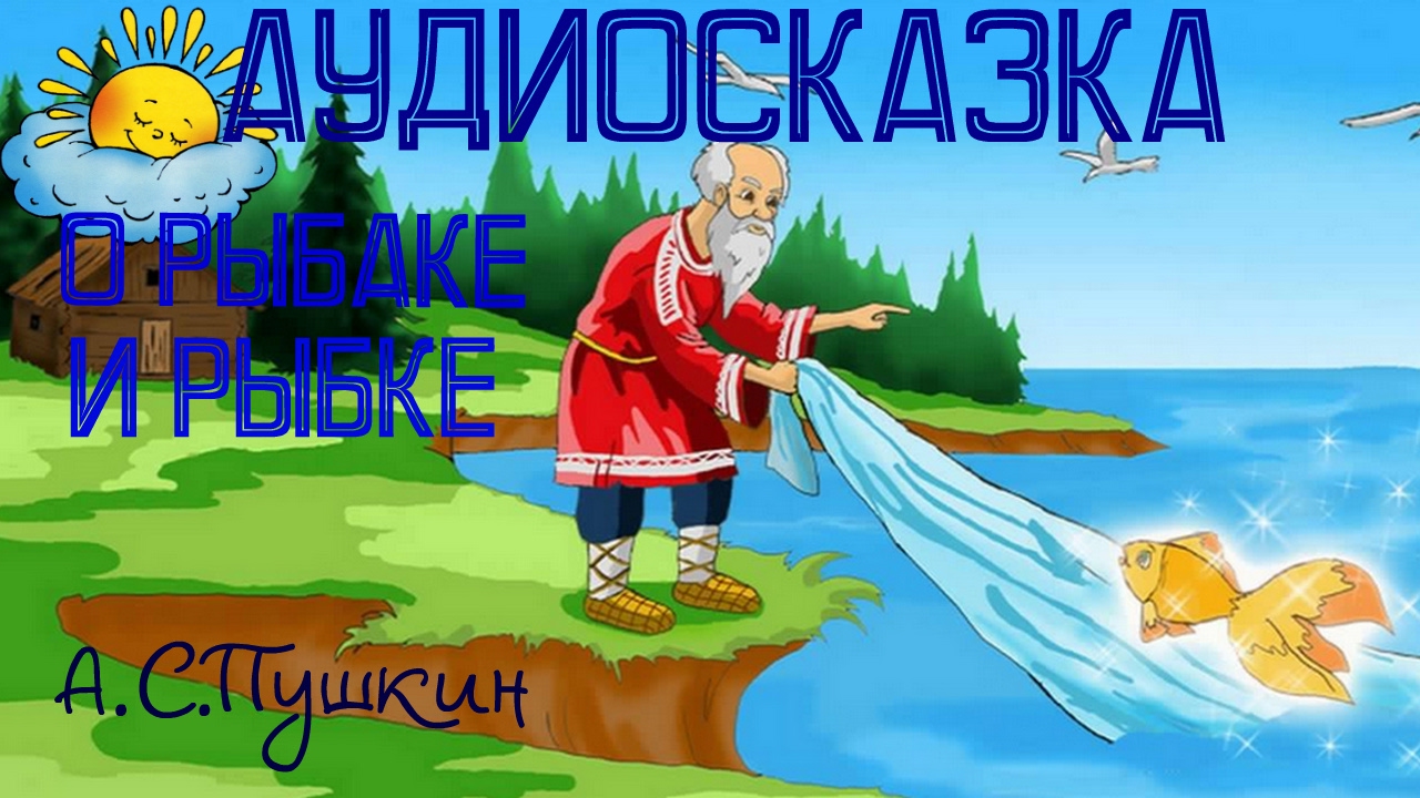 Сказки пушкина для детей слушать: Аудиосказка о рыбаке и рыбке: полная и бесплатная версия