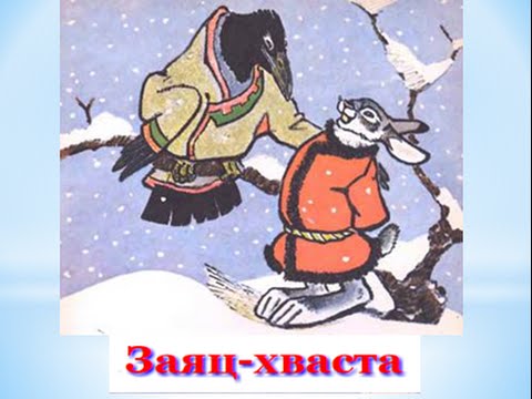 Заяц хвастун капица: «Заяц-хвастун», обр. О. Капицы - Русский фольклор. Русские народные песенки, потешки. Ладушки, ладушки!