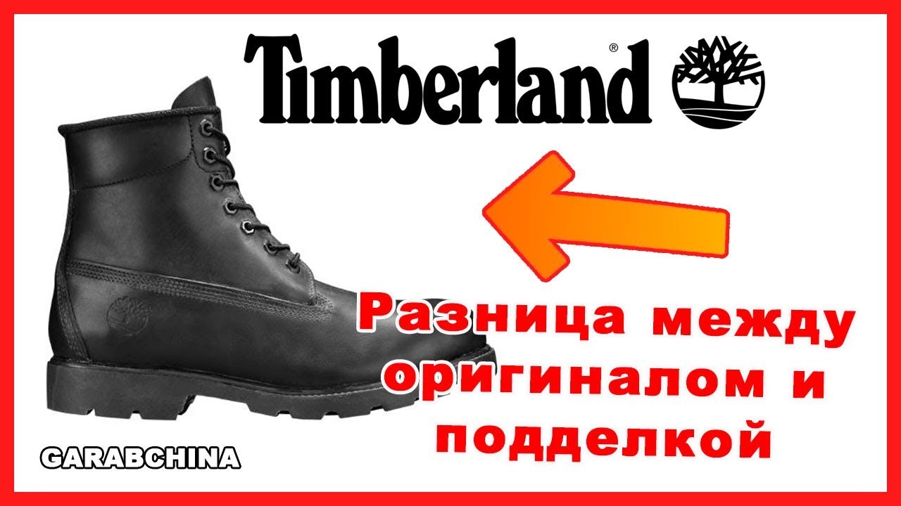 Как отличить тимберленды подделку: Как отличить оригинальные Timberland от подделки?