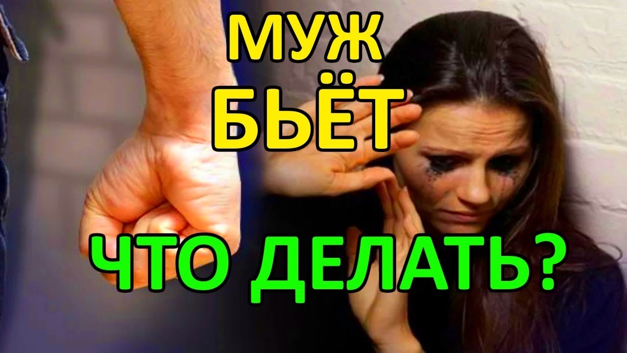 Советы психолога если муж поднял руку: Муж поднял руку на жену