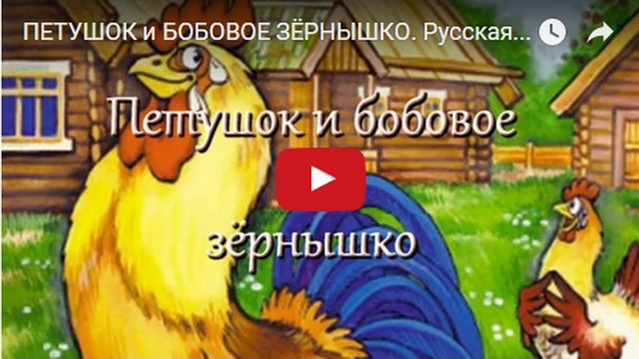 Сказка про петушка и бобовое зернышко слушать онлайн бесплатно: Аудио сказка Петушок и бобовое зернышко. Слушать онлайн или скачать