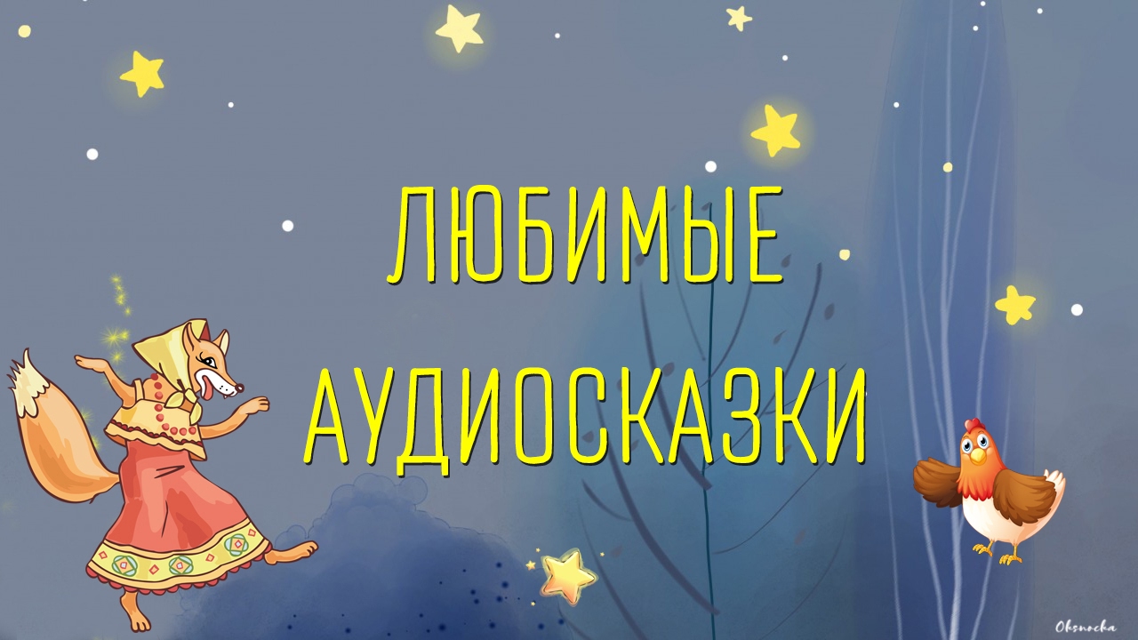 Слушать аудио сказку на ночь для детей: Русские народные сказки слушать онлайн и скачать