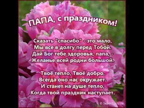 Детские стихи папе на день рождения: Стихи папе на День рождения: 100 лучших