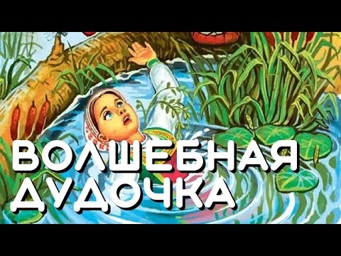 Автор волшебная дудочка сказка: Волшебная дудочка. Народная сказка, читать текст с картинками.