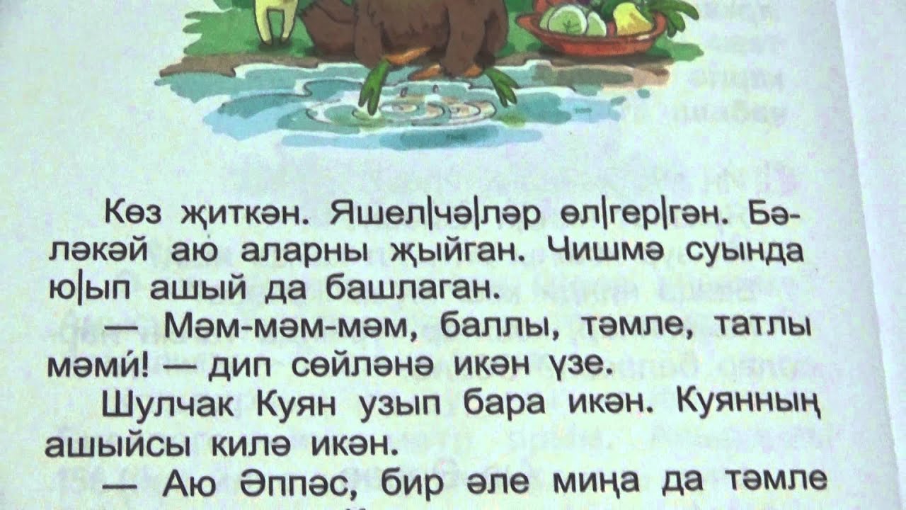 Татарская народная сказка на татарском языке: "Су анасы" әкият (Габдулла Тукай)