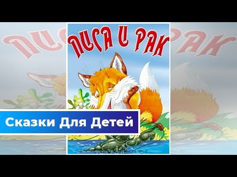 Текст лиса и рак: Лиса и рак. Русская народная сказка