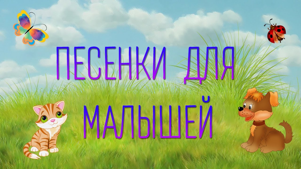 Музыка для малышей 2 года: Музыка для детей — слушать онлайн бесплатно