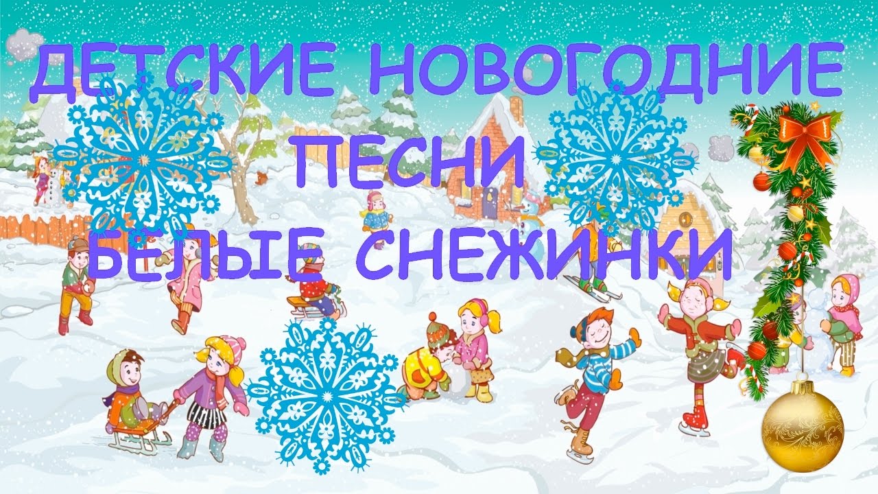 Слушать детские песни про новый год онлайн: Детские новогодние песни слушать онлайн и скачать