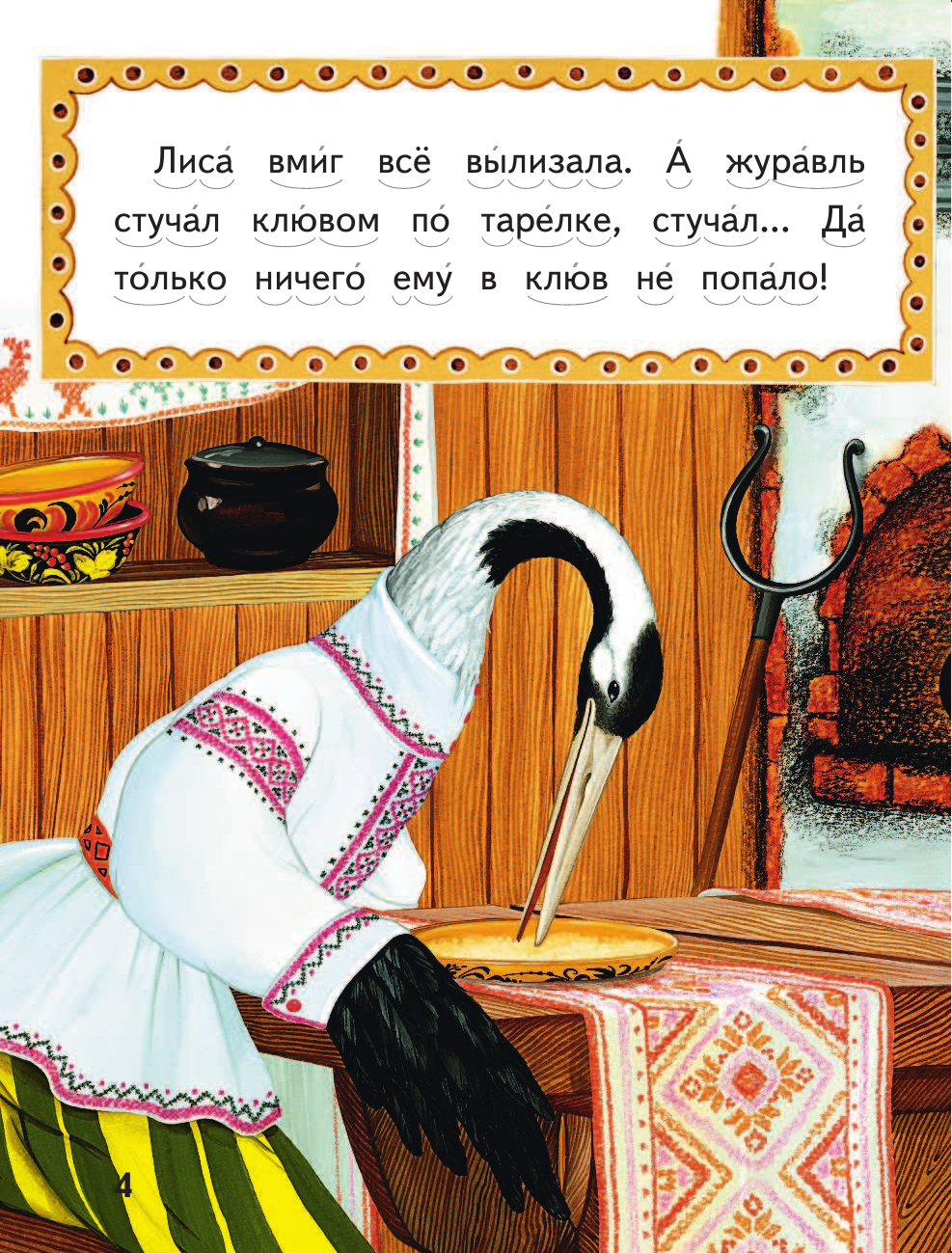 Народные сказки лиса и журавль: Лиса и журавль - русская народная аудиосказка. Слушать онлайн.