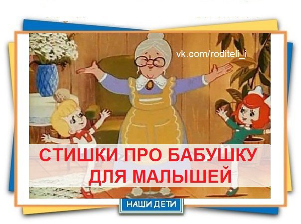 Стишки про бабушку для детей 3 4 лет: Стихотворение про бабушку для детей 3 лет короткие