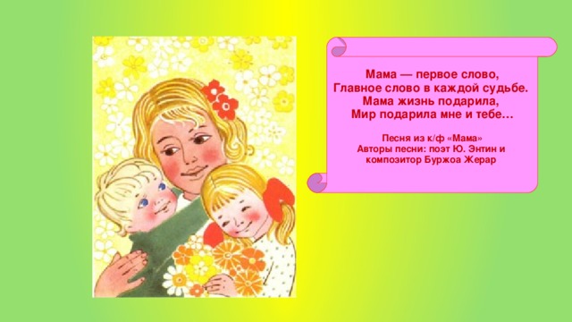 Песни для детей к дню матери: Детские песни про маму - слушать и скачать бесплатно