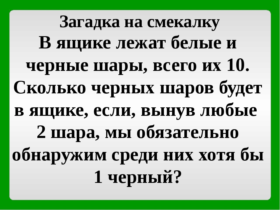 Легкие загадки с подвохом: Загадки с подвохом и на логику