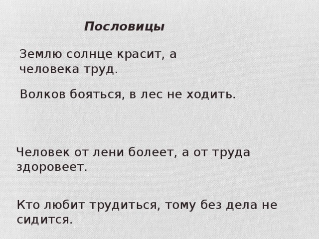 Пословица землю красит а человек: Пословица «Землю красит солнце, а человека труд»: значение, смысл