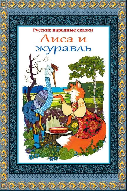 Без автора русские народные сказки: Русские народные сказки. без автораИван Быкович[9]. Читать на сайте