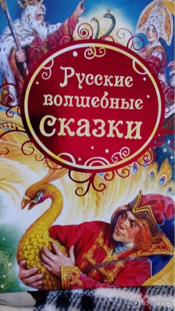 Русские народные волшебные сказки для 5 класса: Волшебные сказки - читать бесплатно онлайн