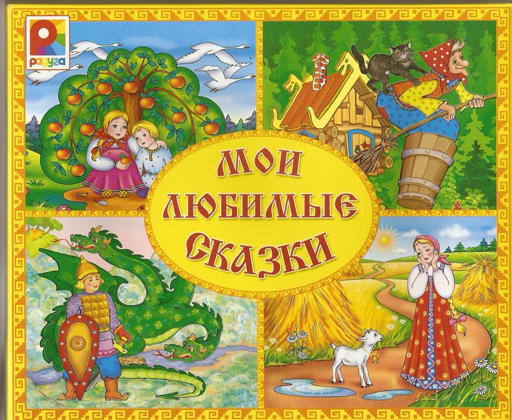 Русско народные сказки все: Русские бытовые сказки. Читайте онлайн с иллюстрациями.