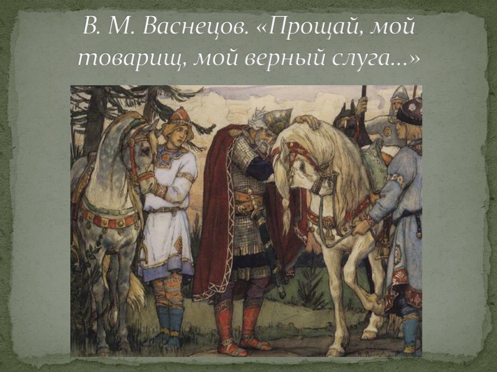 Сказка о вещем олеге: Александр Пушкин, Песнь о вещем Олеге – читать онлайн полностью – ЛитРес