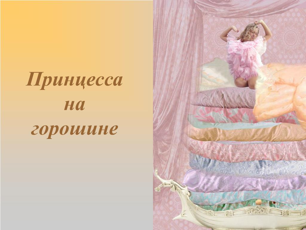 Сказка про принцессу на горошине: Читать сказку Принцесса на горошине онлайн
