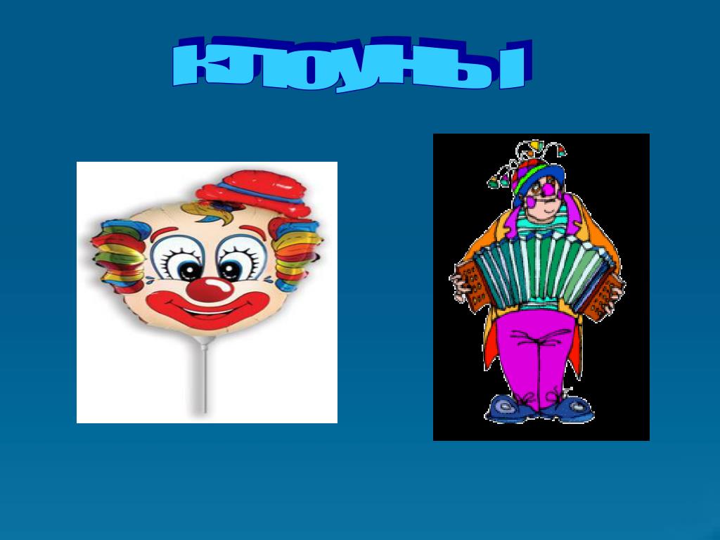 Загадка клоун: Загадки про клоуна для детей с ответами. Загадки с ответом Клоун