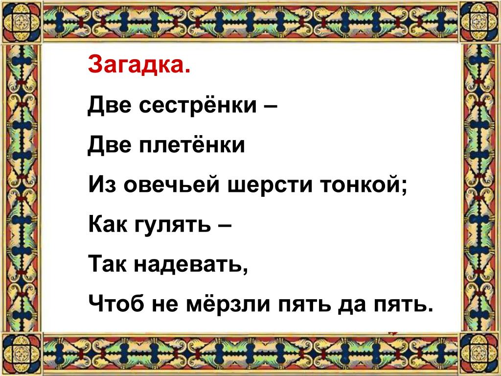 Две сестренки две плетенки из овечьей шерсти тонкой ответ: Две сестренки две плетенки из овечьей шерсти тонкой. Загадка