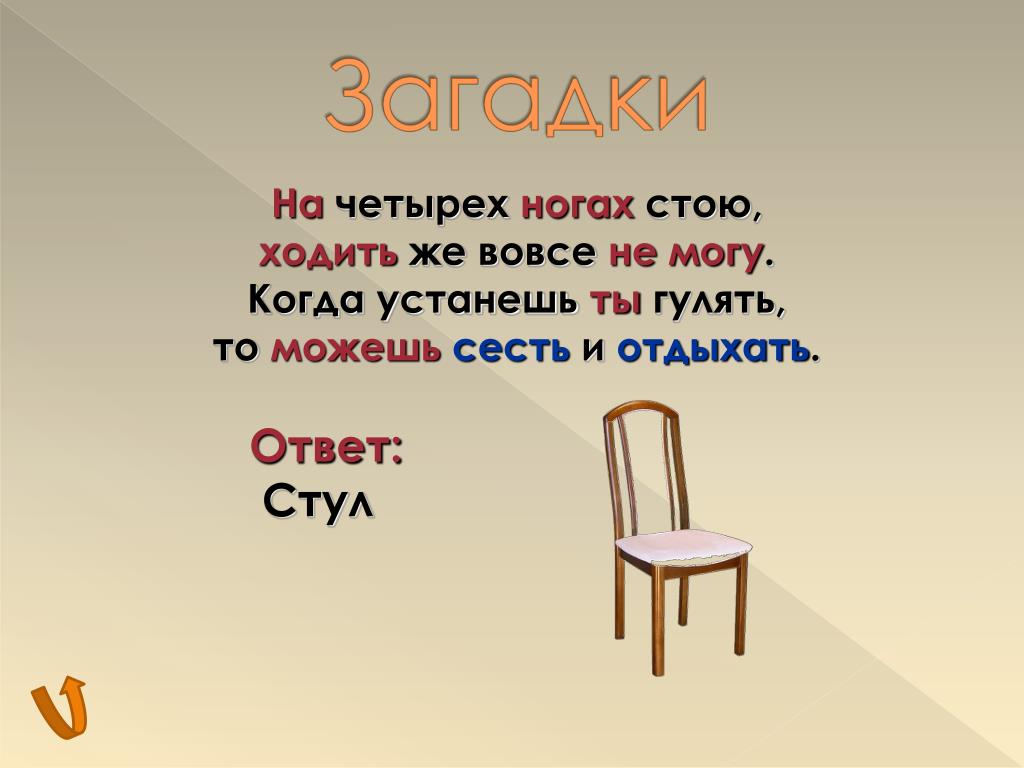 Загадка про стулья: Загадки про стул для квеста, для детей и взрослых