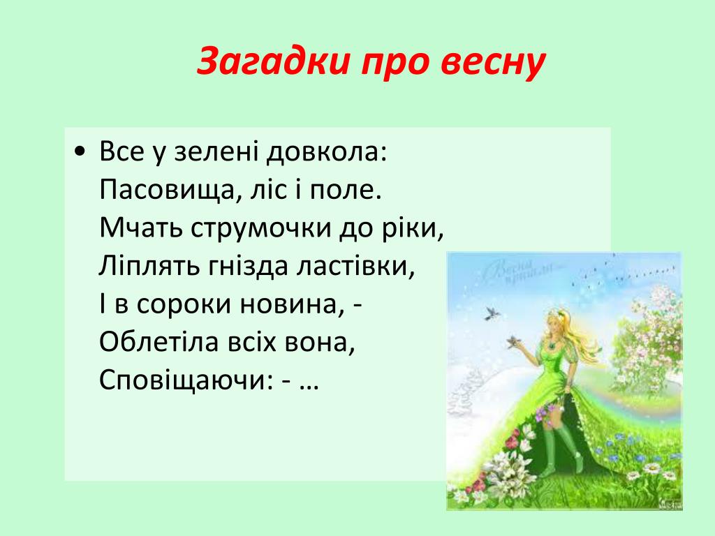 Загадки про весну и лето: Загадки про весну и лето