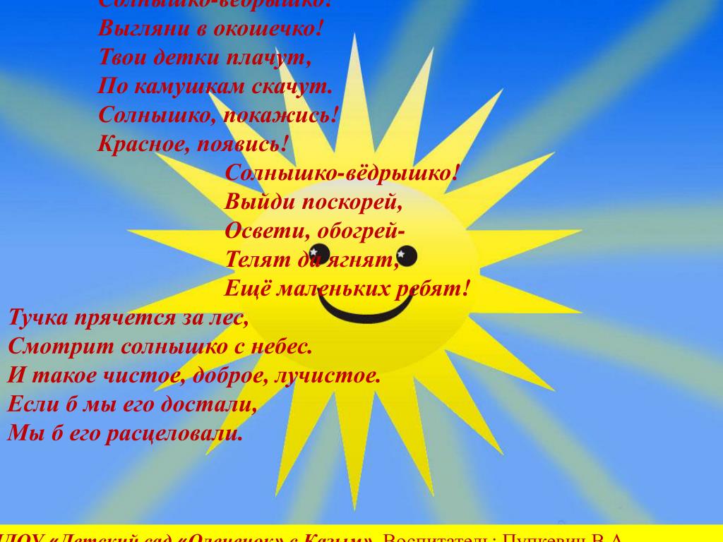 Солнышко ведрышко: 👍 Солнышко-вёдрышко… 🐱 | Сказки для детей. Рассказы и сказки с картинками