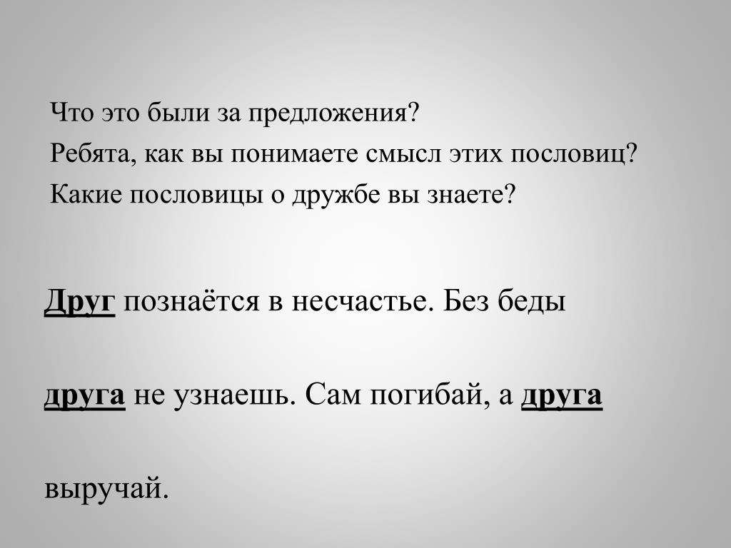 Смысл пословицы друзья познаются в беде: ДРУЗЬЯ ПОЗНАЮТСЯ (узнаются) В БЕДЕ-Русские пословицы, поговорки и загадки