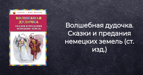 Сказка волшебная дудочка краткое содержание: Какое краткое содержание сказки "Волшебная дудочка"?